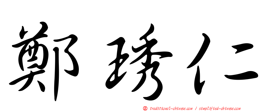 鄭琇仁
