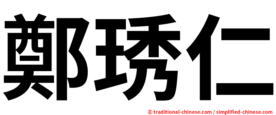 鄭琇仁
