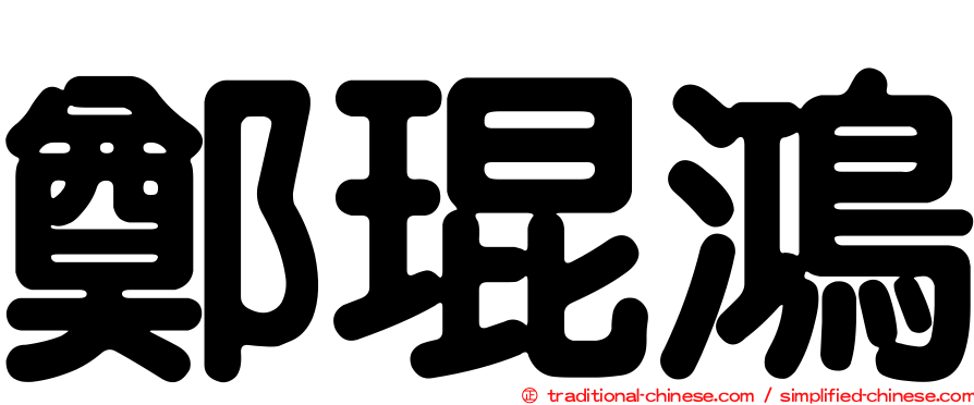 鄭琨鴻