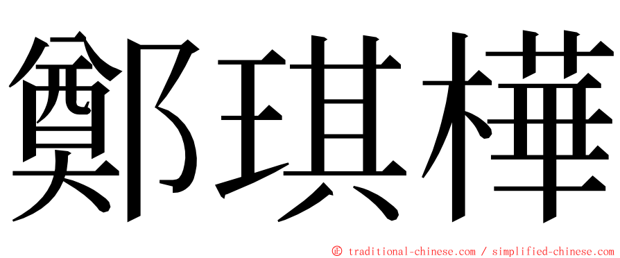 鄭琪樺 ming font