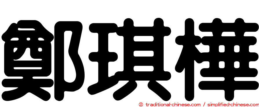 鄭琪樺