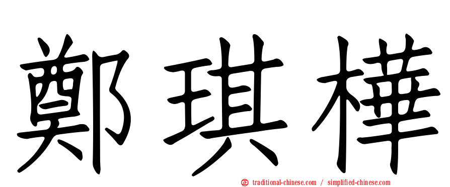 鄭琪樺