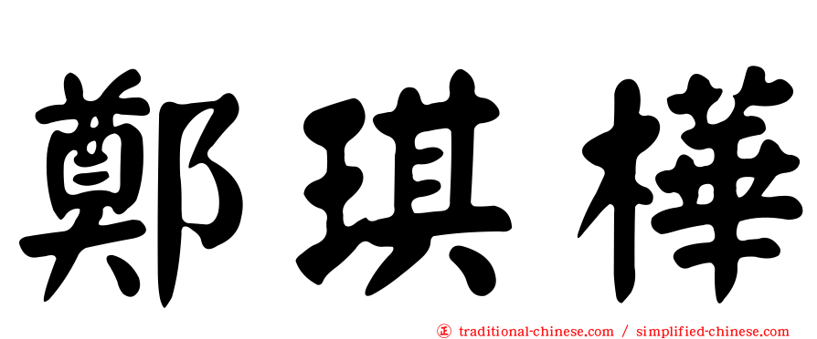 鄭琪樺