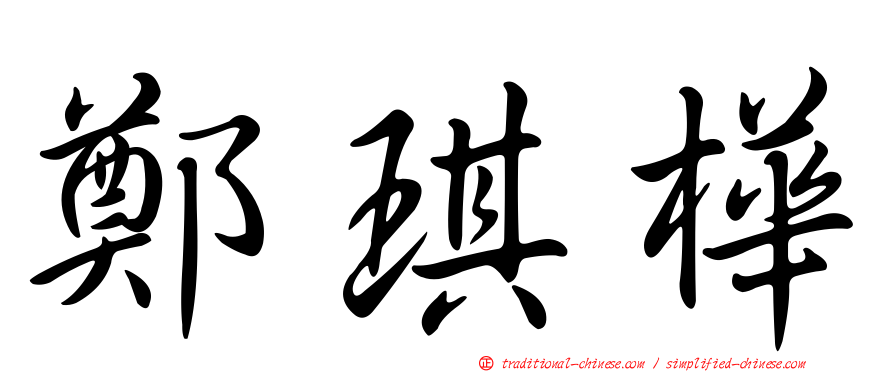 鄭琪樺