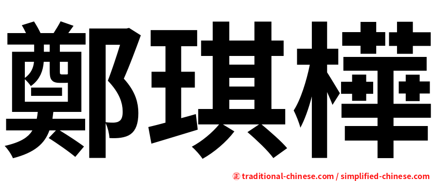鄭琪樺
