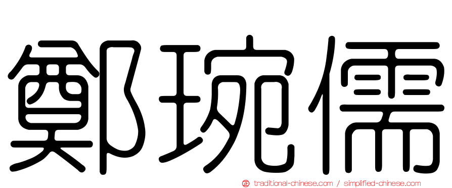 鄭琬儒