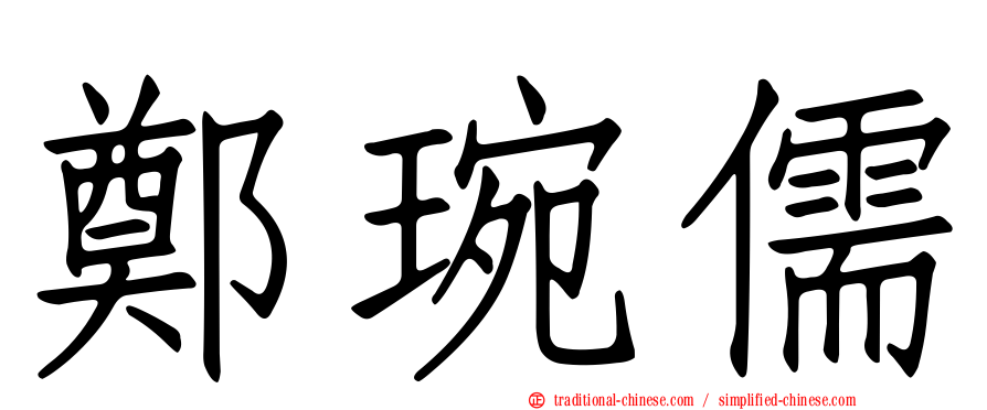 鄭琬儒