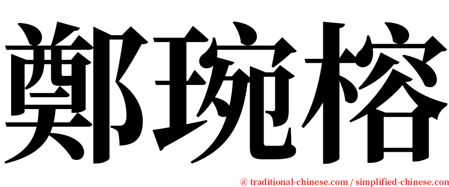 鄭琬榕 serif font