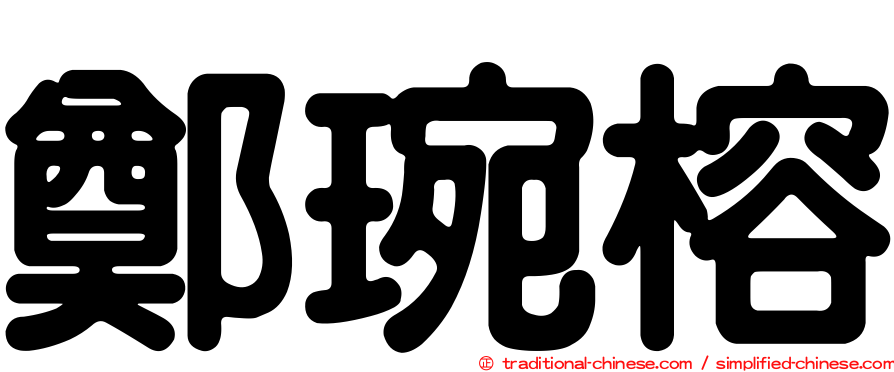 鄭琬榕