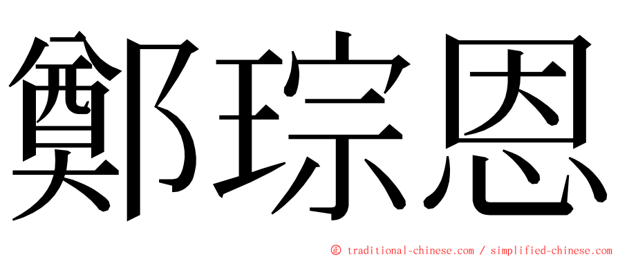 鄭琮恩 ming font