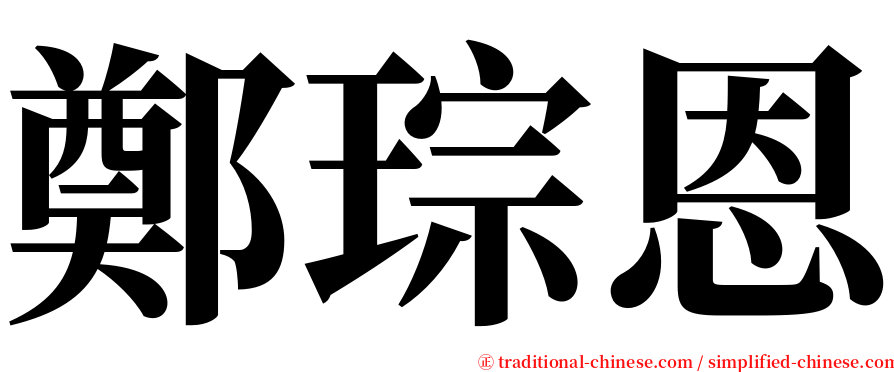 鄭琮恩 serif font