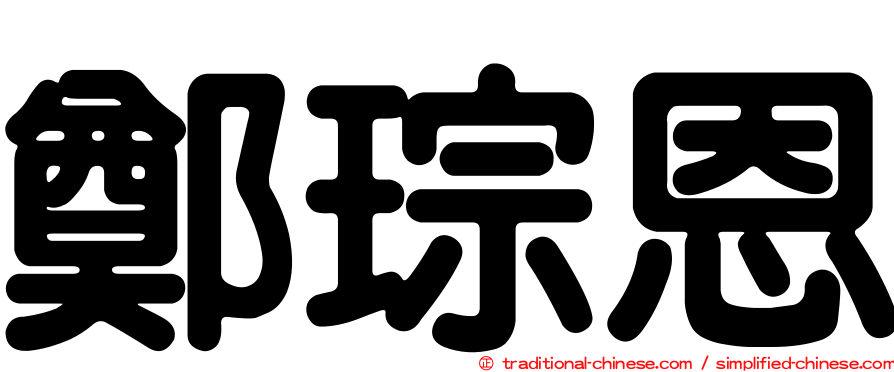 鄭琮恩