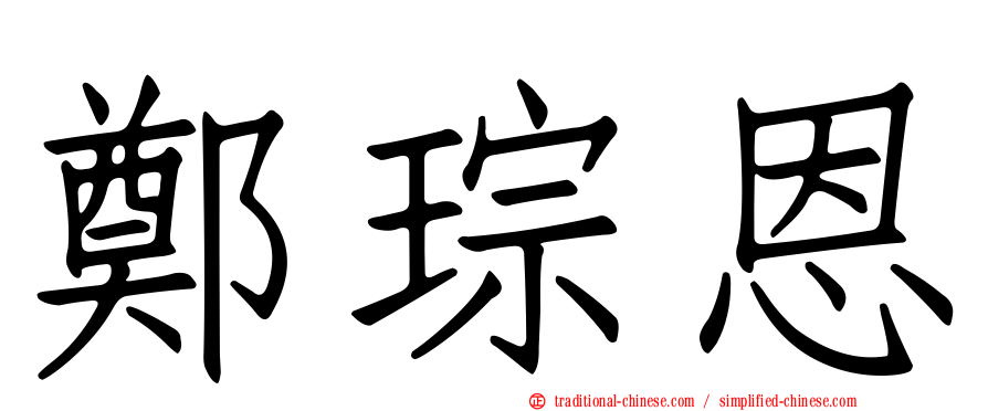 鄭琮恩