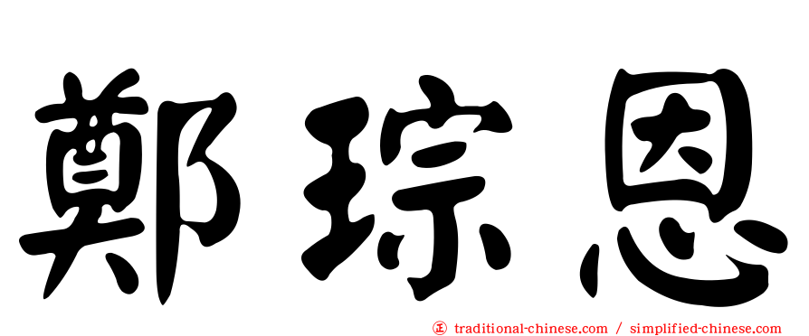 鄭琮恩