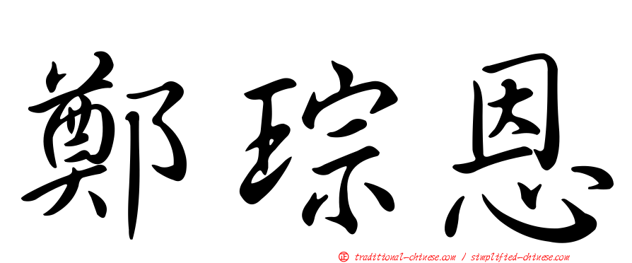 鄭琮恩