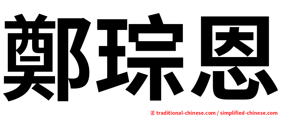 鄭琮恩