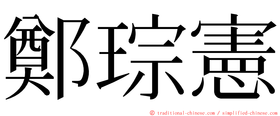 鄭琮憲 ming font