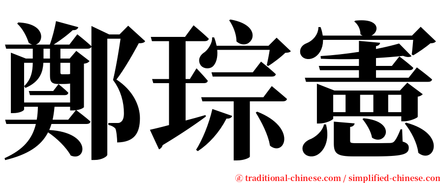 鄭琮憲 serif font