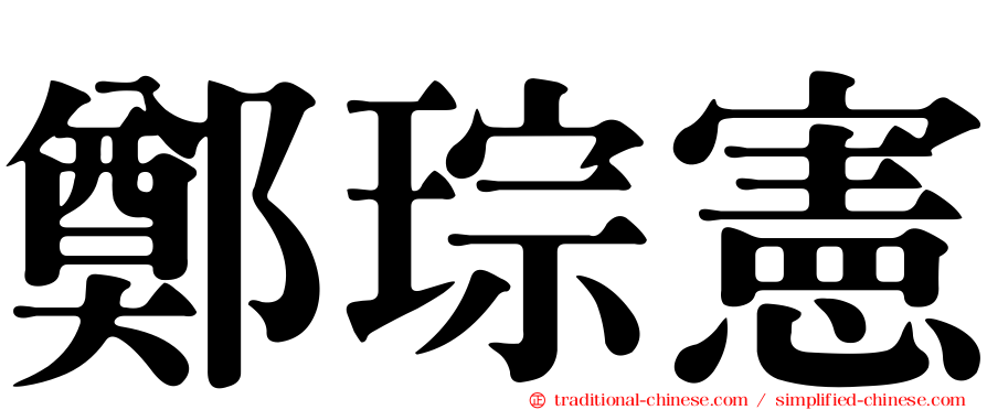 鄭琮憲