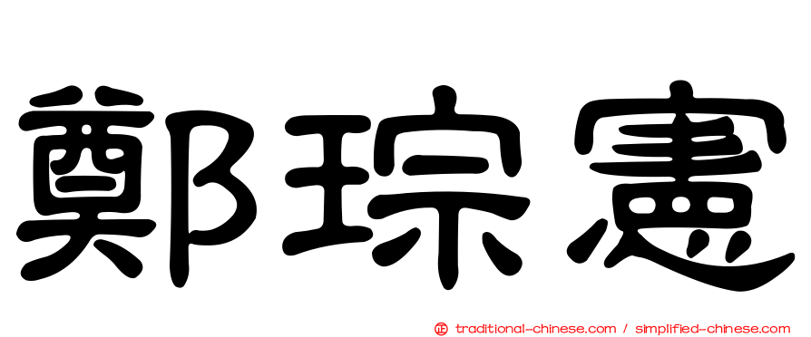鄭琮憲