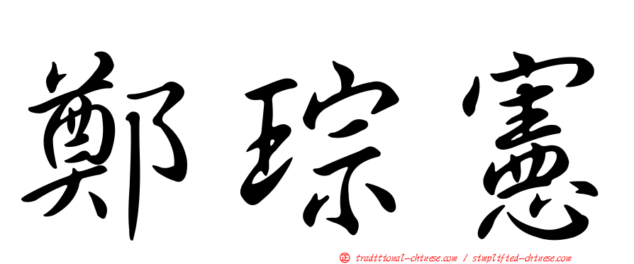 鄭琮憲