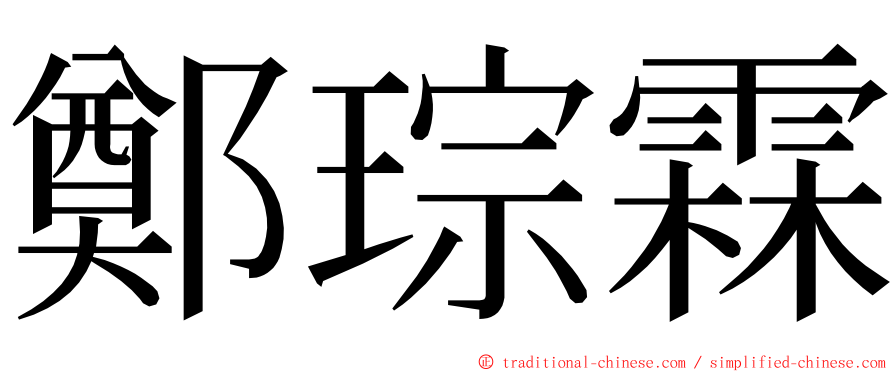 鄭琮霖 ming font