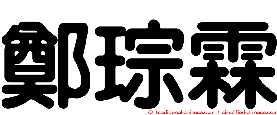 鄭琮霖