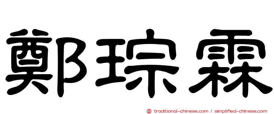 鄭琮霖