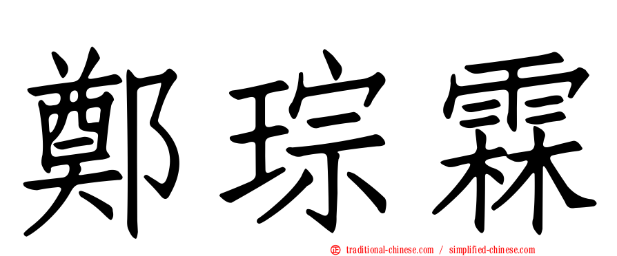 鄭琮霖