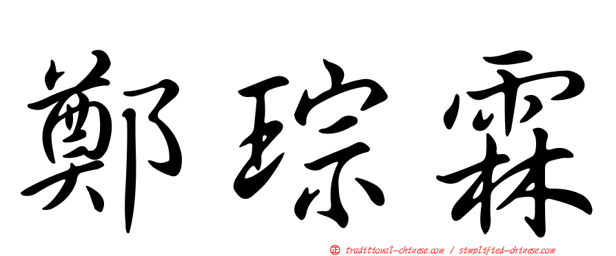 鄭琮霖