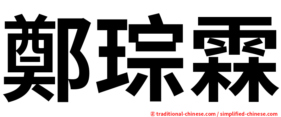 鄭琮霖