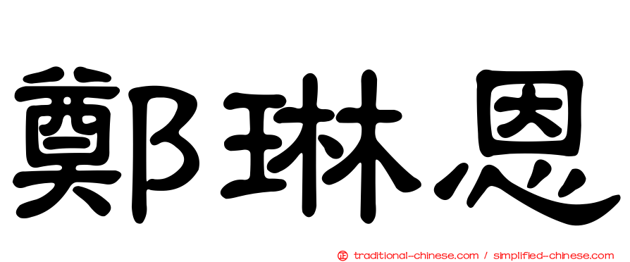 鄭琳恩