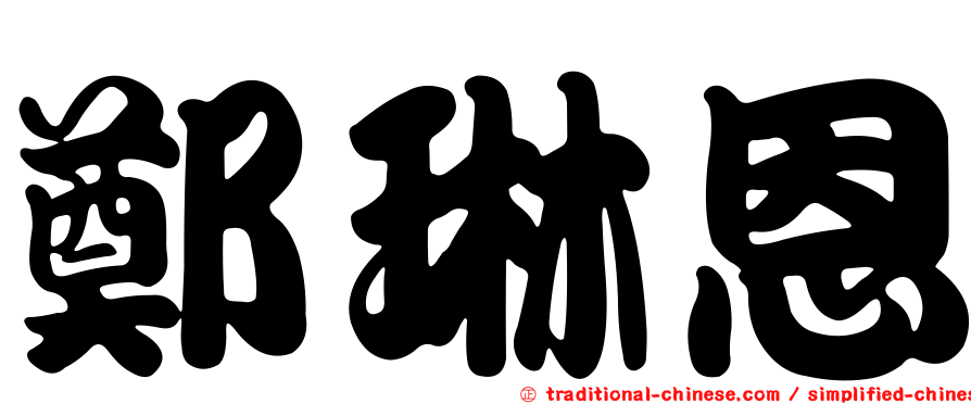 鄭琳恩
