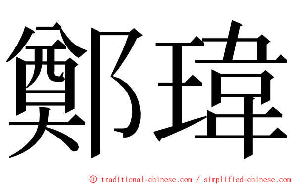 鄭瑋 ming font