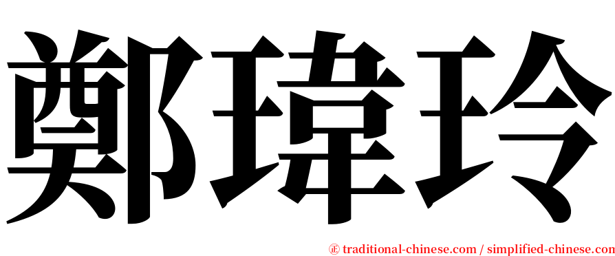 鄭瑋玲 serif font