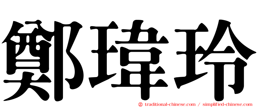 鄭瑋玲