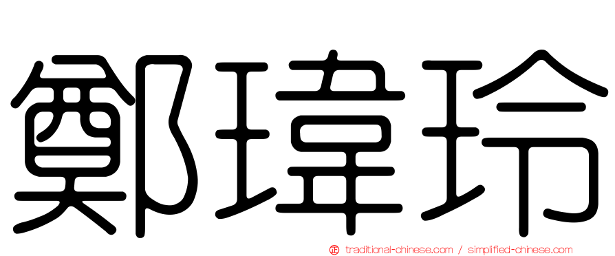 鄭瑋玲