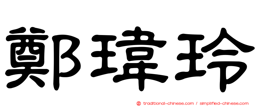 鄭瑋玲