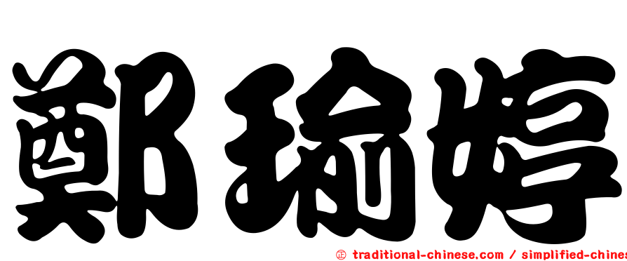 鄭瑜婷