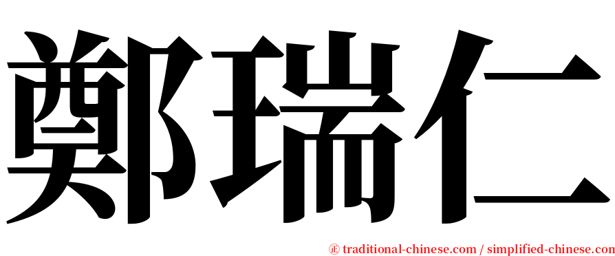 鄭瑞仁 serif font