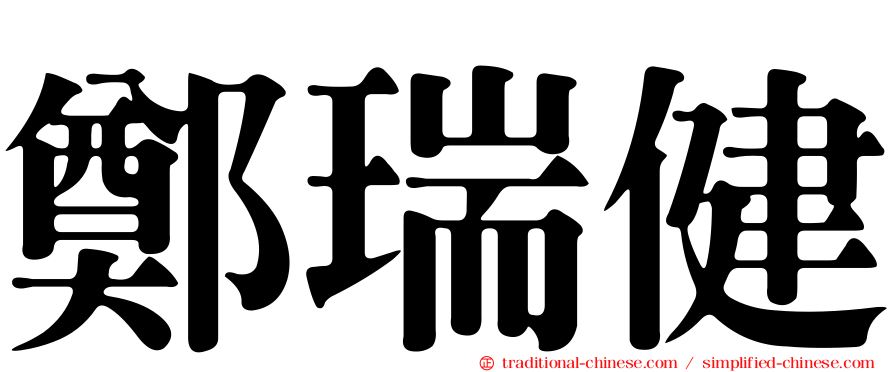 鄭瑞健