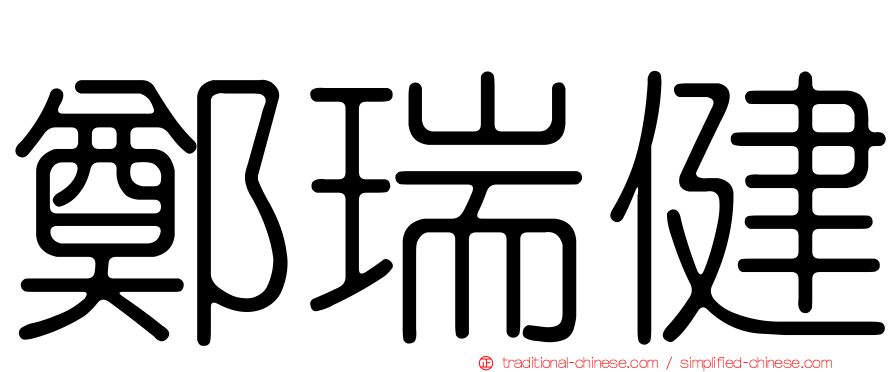 鄭瑞健