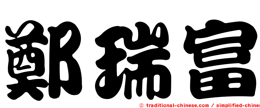 鄭瑞富
