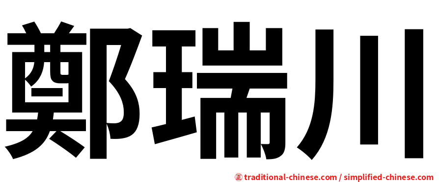 鄭瑞川