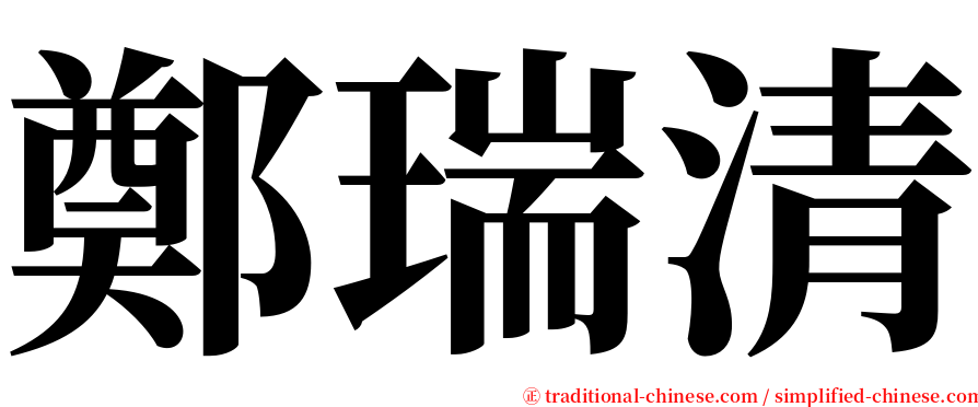 鄭瑞清 serif font