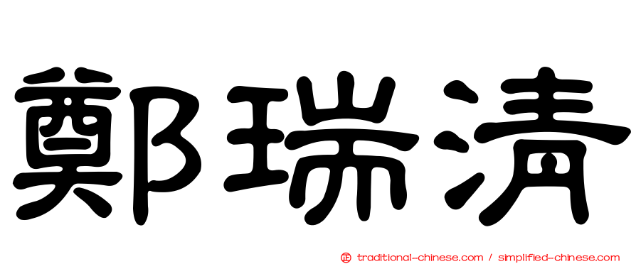鄭瑞清
