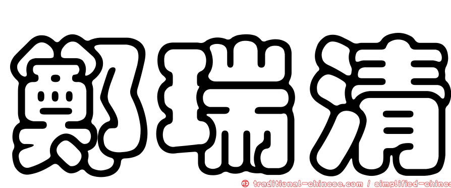 鄭瑞清