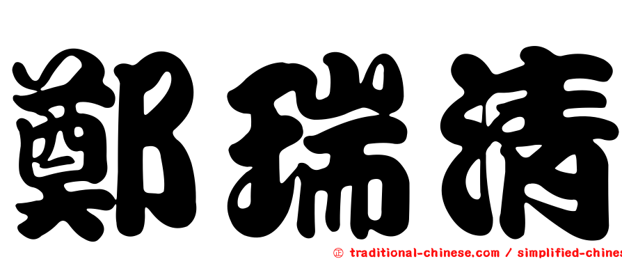 鄭瑞清