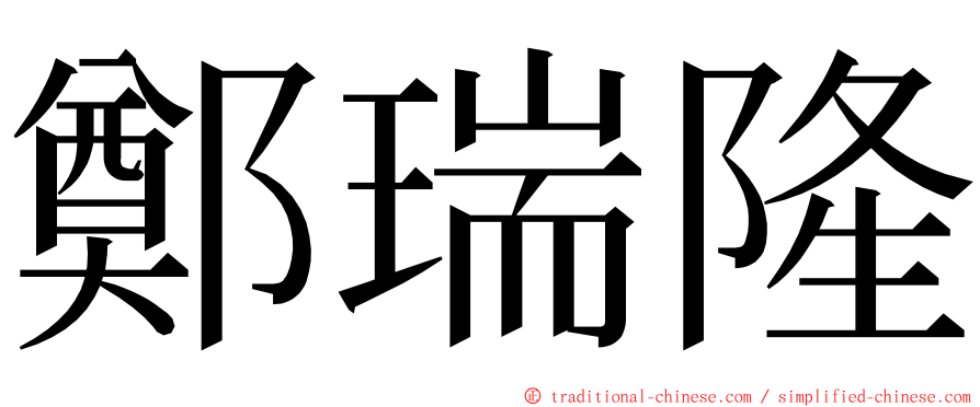鄭瑞隆 ming font