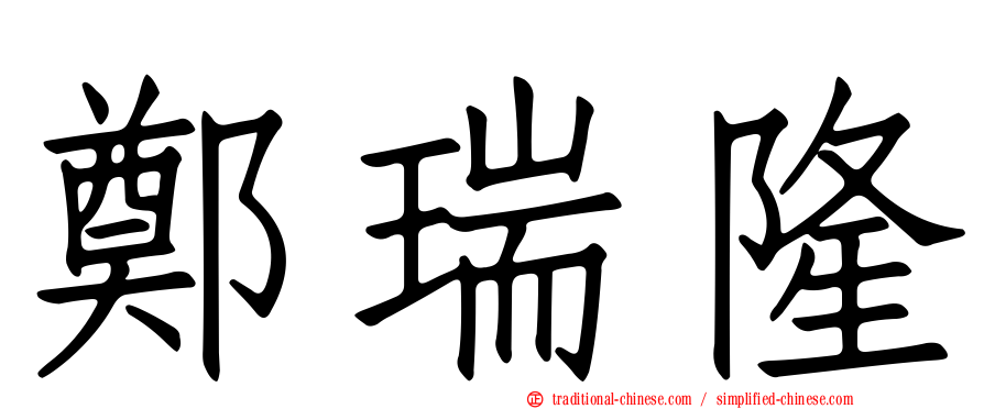 鄭瑞隆